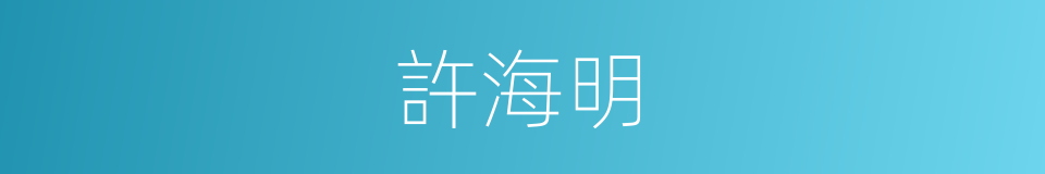 許海明的同義詞