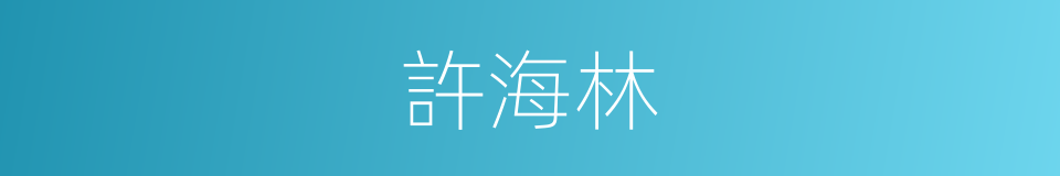 許海林的同義詞