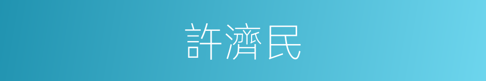 許濟民的同義詞