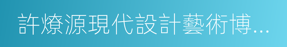 許燎源現代設計藝術博物館的同義詞