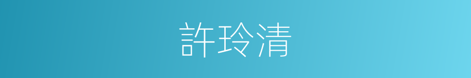 許玲清的同義詞