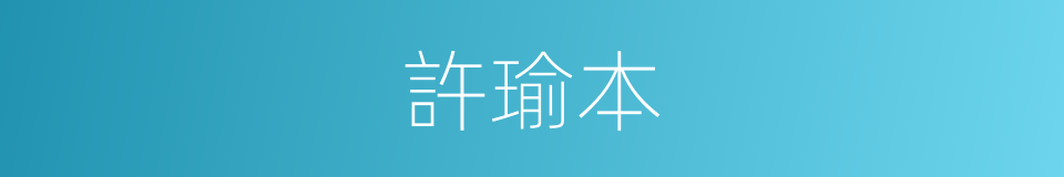 許瑜本的同義詞