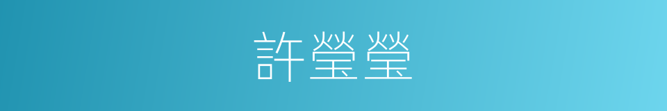 許瑩瑩的同義詞