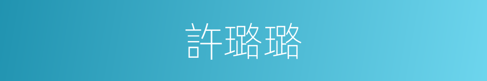 許璐璐的同義詞