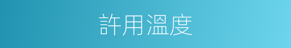 許用溫度的同義詞