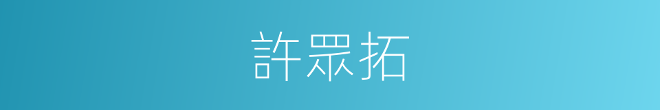 許眾拓的同義詞