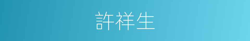 許祥生的同義詞
