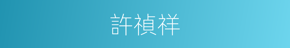 許禎祥的同義詞