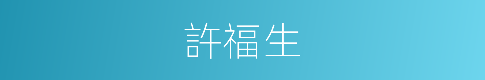 許福生的同義詞