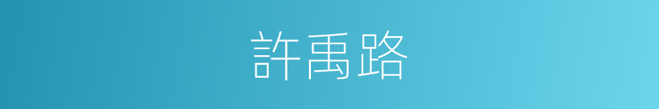 許禹路的同義詞