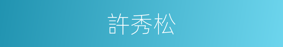 許秀松的同義詞
