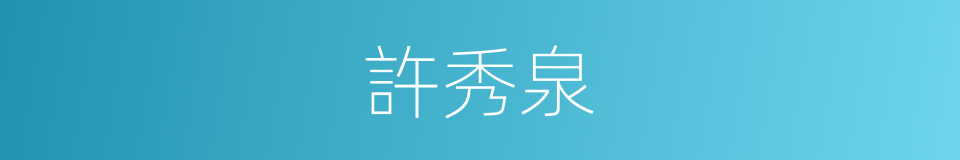 許秀泉的同義詞