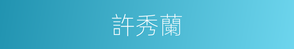 許秀蘭的同義詞
