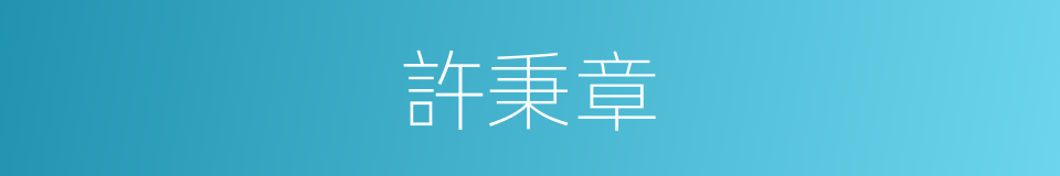 許秉章的同義詞