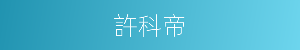 許科帝的同義詞