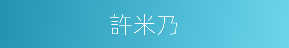 許米乃的同義詞