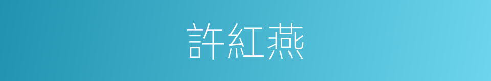 許紅燕的同義詞