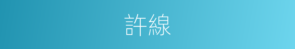 許線的同義詞