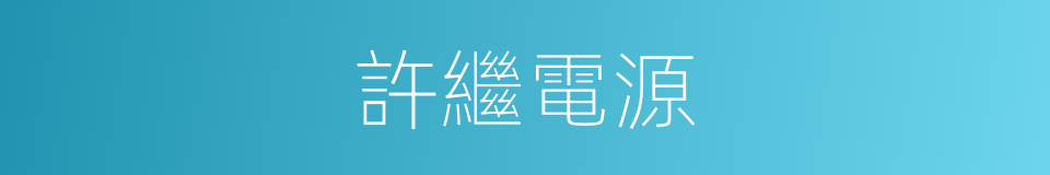 許繼電源的同義詞