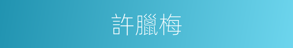許臘梅的同義詞