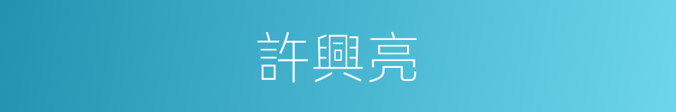 許興亮的同義詞