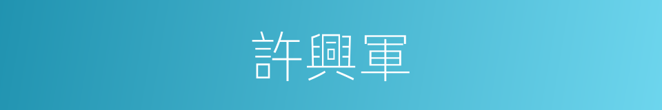 許興軍的同義詞