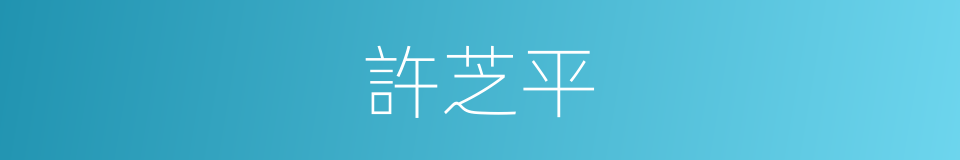 許芝平的同義詞