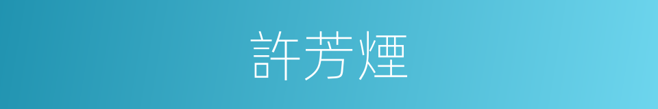 許芳煙的同義詞