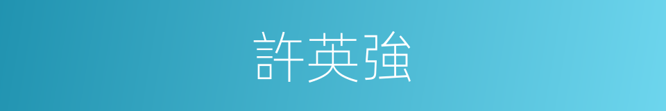 許英強的同義詞