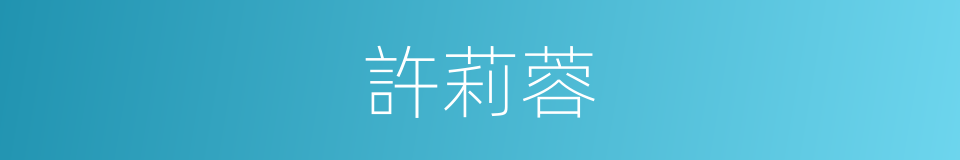 許莉蓉的同義詞