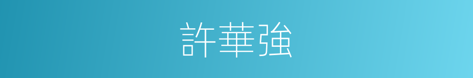 許華強的同義詞
