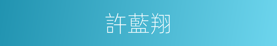 許藍翔的同義詞