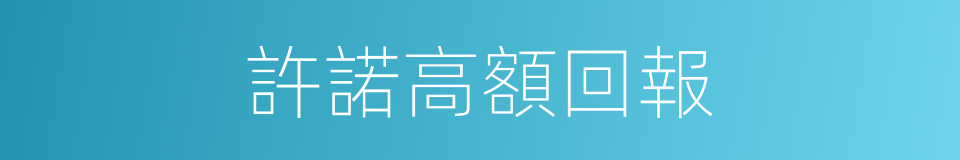 許諾高額回報的同義詞