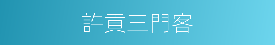 許貢三門客的同義詞