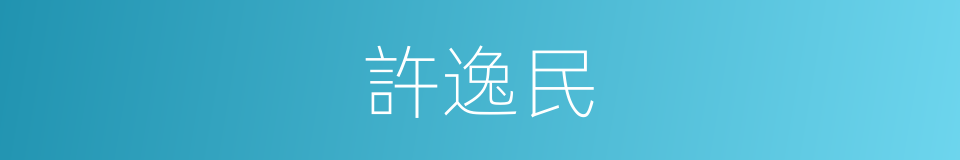 許逸民的同義詞