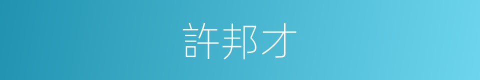 許邦才的同義詞