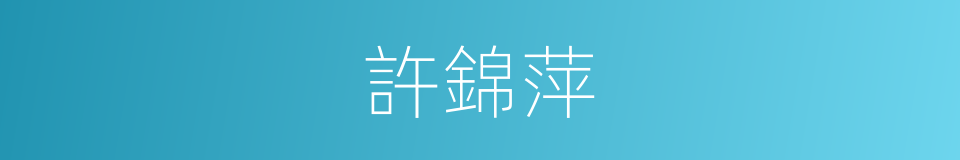 許錦萍的同義詞
