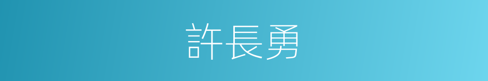 許長勇的同義詞