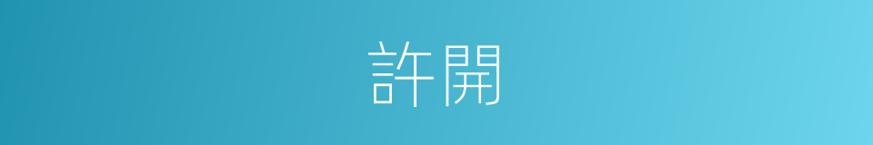 許開的同義詞