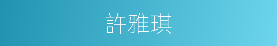 許雅琪的同義詞