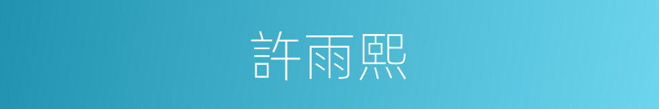 許雨熙的同義詞