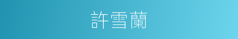 許雪蘭的同義詞