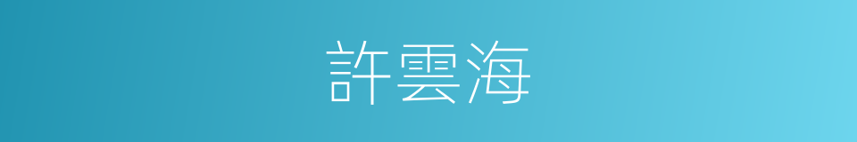 許雲海的同義詞