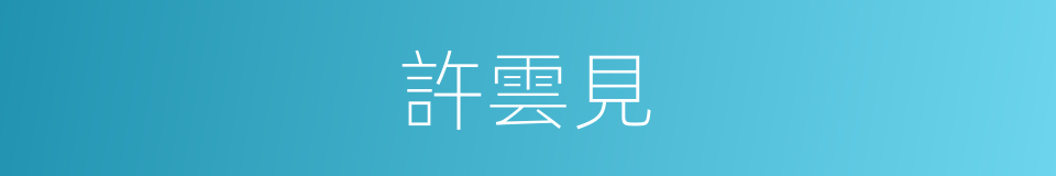 許雲見的同義詞