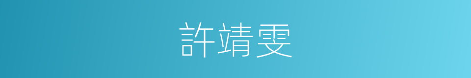 許靖雯的同義詞