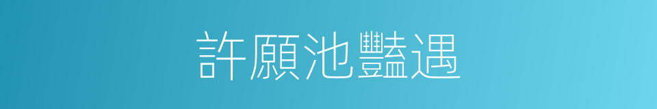 許願池豔遇的同義詞