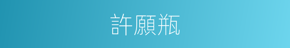 許願瓶的同義詞