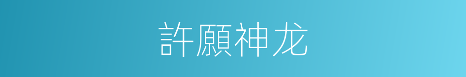 許願神龙的同義詞