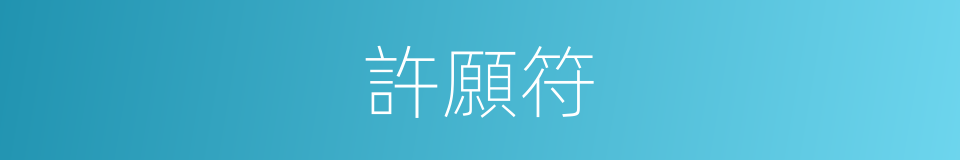 許願符的同義詞