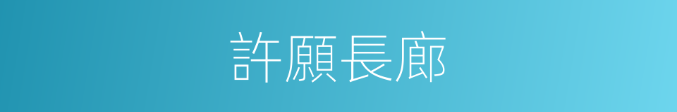許願長廊的同義詞